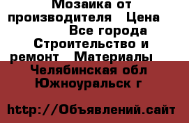 Мозаика от производителя › Цена ­ 2 000 - Все города Строительство и ремонт » Материалы   . Челябинская обл.,Южноуральск г.